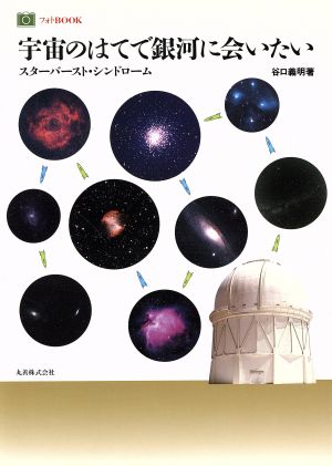 宇宙のはてで銀河に会いたい スターバースト・シンドローム フォトBOOK