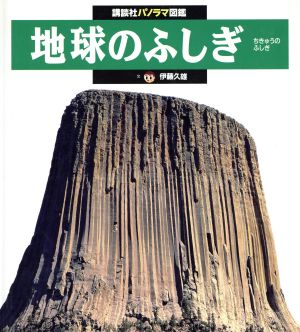 地球のふしぎ 講談社パノラマ図鑑13