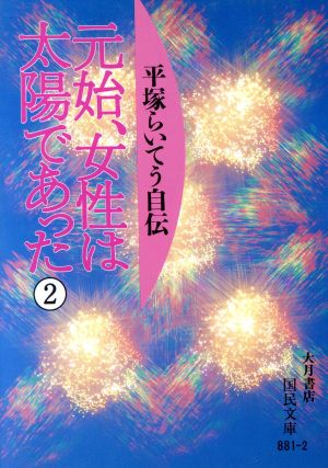 元始、女性は太陽であった(2) 平塚らいてう自伝 国民文庫