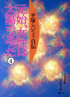 元始、女性は太陽であった(4) 平塚らいてう自伝 国民文庫