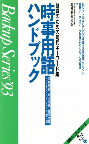 時事用語ハンドブック('93年度版) 就職バックアップシリーズ10