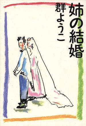 姉の結婚