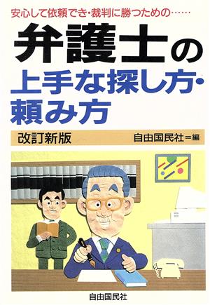 安心して依頼でき・裁判に勝つための弁護士の上手な探し方・頼み方