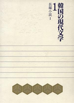 長編小説(1)韓国の現代文学1