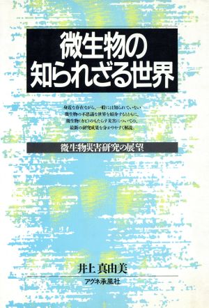 微生物の知られざる世界 微生物災害研究の展望