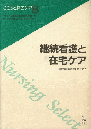 継続看護と在宅ケア こころと体のケア8