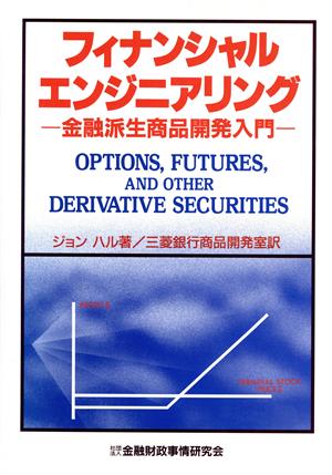 フィナンシャルエンジニアリング 金融派生商品開発入門 ニューファイナンシャルシリーズ