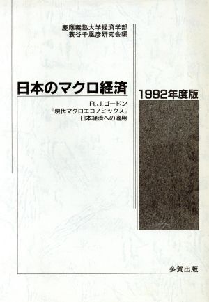 日本のマクロ経済(1992年度版)R・J・ゴードン『現代マクロエコノミックス』日本経済への適用