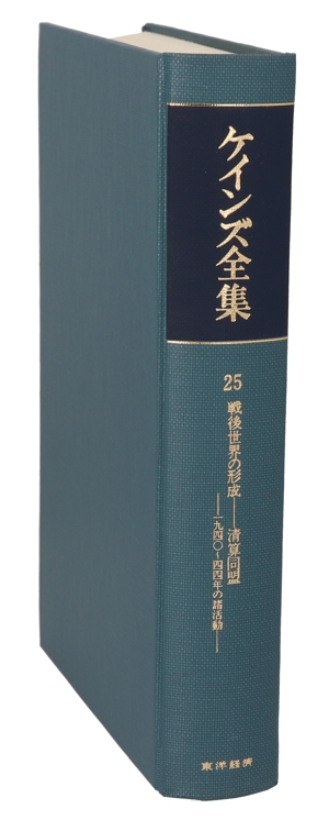 戦後世界の形成 清算同盟 1940～44年の諸活動 ケインズ全集25