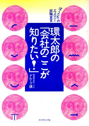 環太郎の「会社のここが知りたい！」 ぼくたちのエコロジー就職宣言