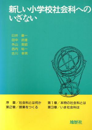 新しい小学校社会科へのいざない