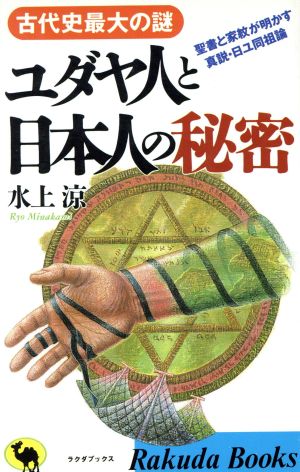 ユダヤ人と日本人の秘密 古代史最大の謎 聖書と家紋が明かす真説・日ユ同祖論 ラクダブックス