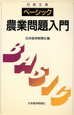 ベーシック 農業問題入門 日経文庫643