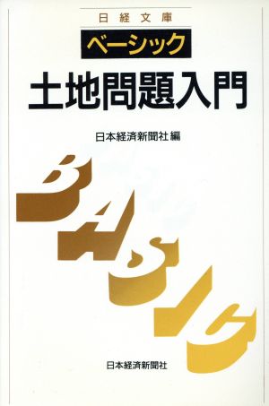 ベーシック 土地問題入門 日経文庫644