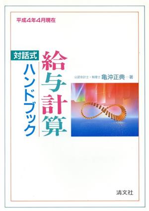 対話式 給与計算ハンドブック 平成4年4月現在