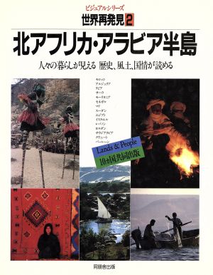 北アフリカ・アラビア半島 ビジュアルシリーズ 世界再発見2人々の暮らしが見える歴史、風土、国情が読める