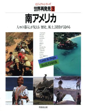 南アメリカ ビジュアルシリーズ 世界再発見3人々の暮らしが見える歴史、風土、国情が読める