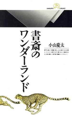 書斎のワンダーランド 丸善ライブラリー044