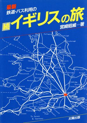 鉄道・バス利用の続 イギリスの旅 最新版