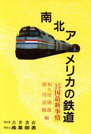 南北アメリカの鉄道 15国最新事情