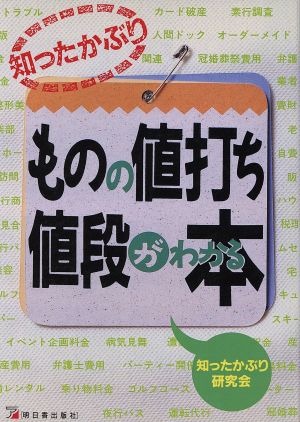 知ったかぶり ものの値打ち・値段がわかる本 アスカビジネス