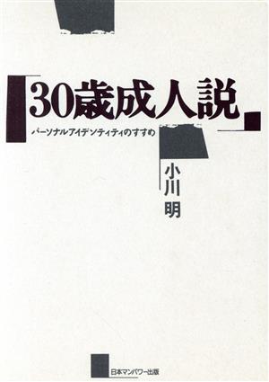 30歳成人説 パーソナルアイデンティティのすすめ