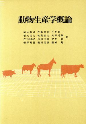 動物生産学概論