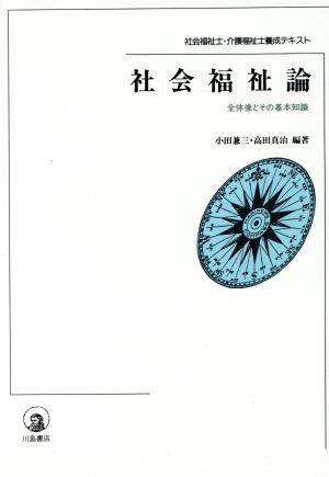 社会福祉論 全体像とその基本知識 社会福祉士・介護福祉士養成テキスト