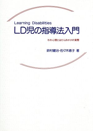 LD児の指導法入門 その心理とはたらきかけの実際