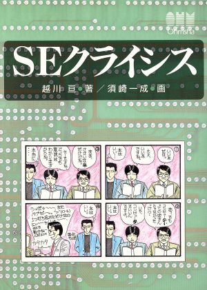 SEクライシス