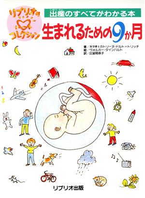 生まれるための9か月出産のすべてがわかる本リブリオのハートコレクション2