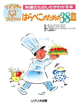 はらぺこのための38皿 料理のたのしさがわかる本 リブリオのハートコレクション4