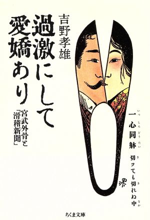 過激にして愛嬌あり 宮武外骨と「滑稽新聞」 ちくま文庫