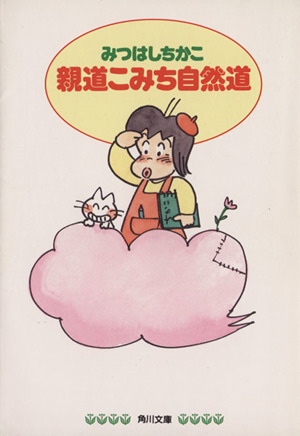 親道こみち自然道 角川文庫