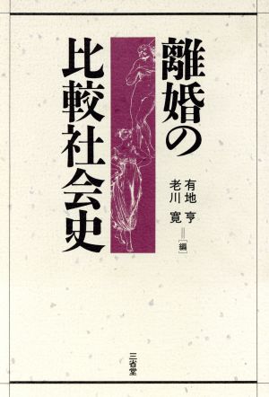 離婚の比較社会史