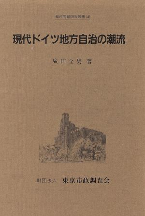 現代ドイツ地方自治の潮流 都市問題研究叢書4