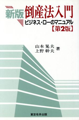 新版 倒産法入門 ビジネス・ローのマニュアル