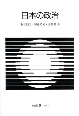 日本の政治 有斐閣Sシリーズ42