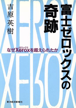 富士ゼロックスの奇跡 なぜXeroxを超えられたか