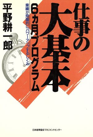 仕事の大基本6カ月プログラム 業績が飛躍的にパワーアップするしくみ