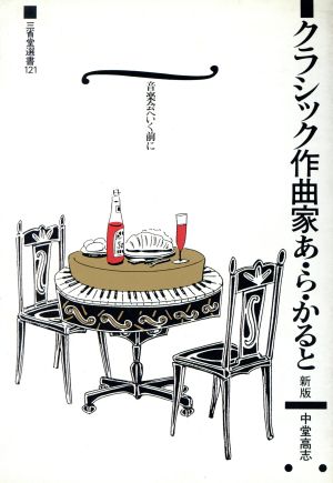 新版 クラシック作曲家あ・ら・かると 三省堂選書121