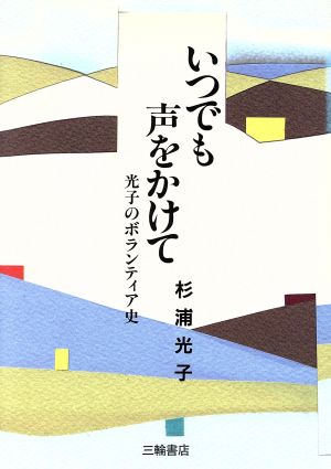 いつでも声をかけて 光子のボランティア史