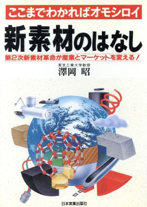 新素材のはなし ここまでわかればオモシロイ 第2次新素材革命が産業とマーケットを変える！