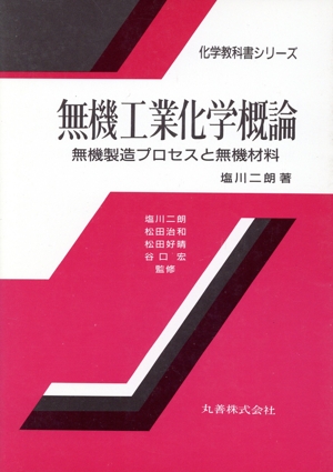 無機工業化学概論 無機製造プロセスと無機材料 化学教科書シリーズ