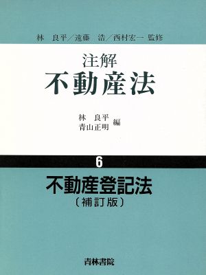 不動産登記法 注解 不動産法6