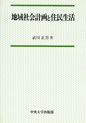地域社会計画と住民生活 中央大学学術図書28