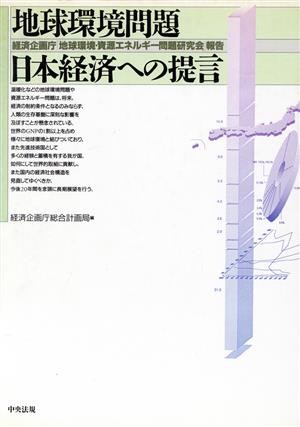 地球環境問題 日本経済への提言経済企画庁「地球環境・資源エネルギー問題研究会」報告