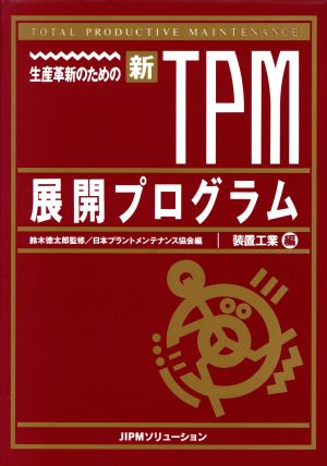 生産革新のための新TPM展開プログラム(装置工業編)