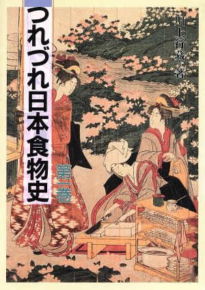 つれづれ日本食物史(第1巻)