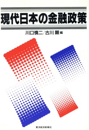 現代日本の金融政策